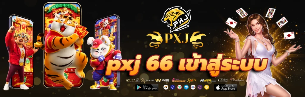 pxj 66 เข้าสู่ระบบ
